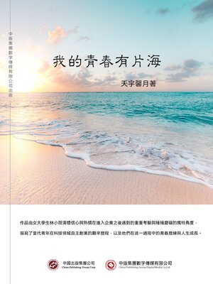 cover image of 我的青春有片海